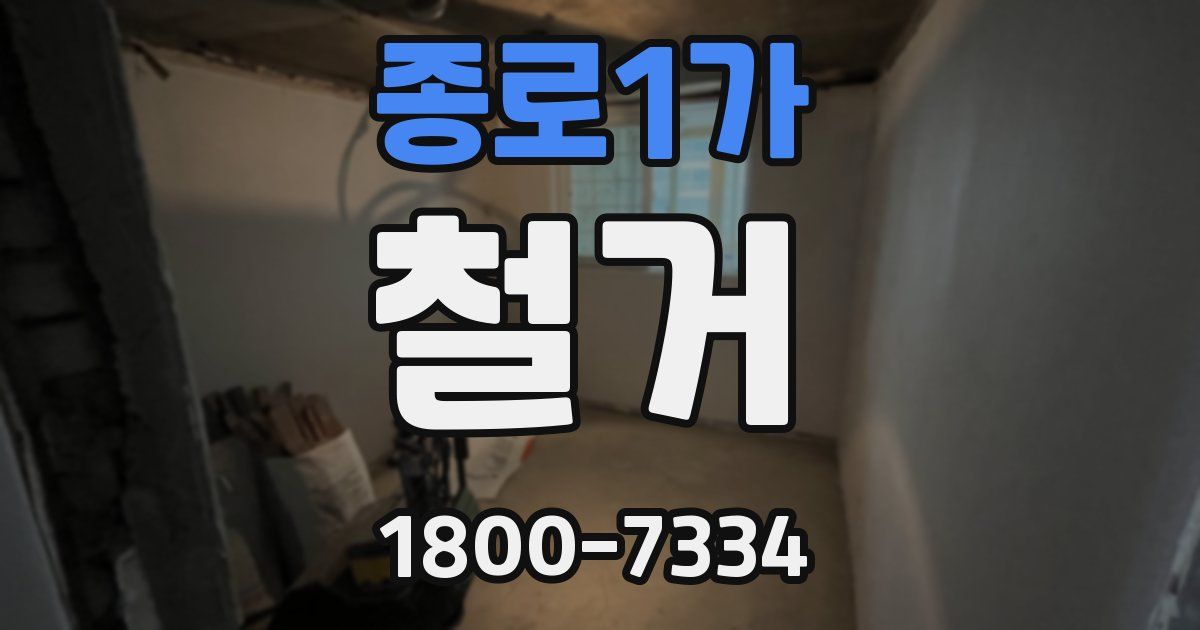 종로1가 철거