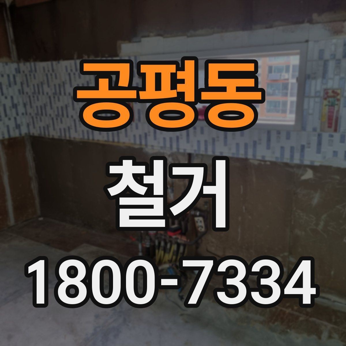 공평동 철거 공사 후 잔재물 처리 기준