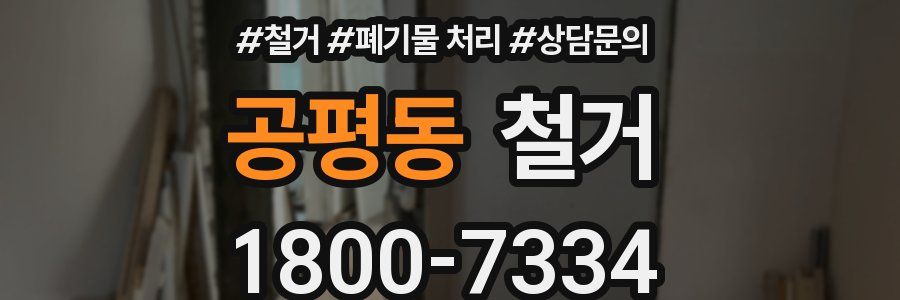 공평동 철거
