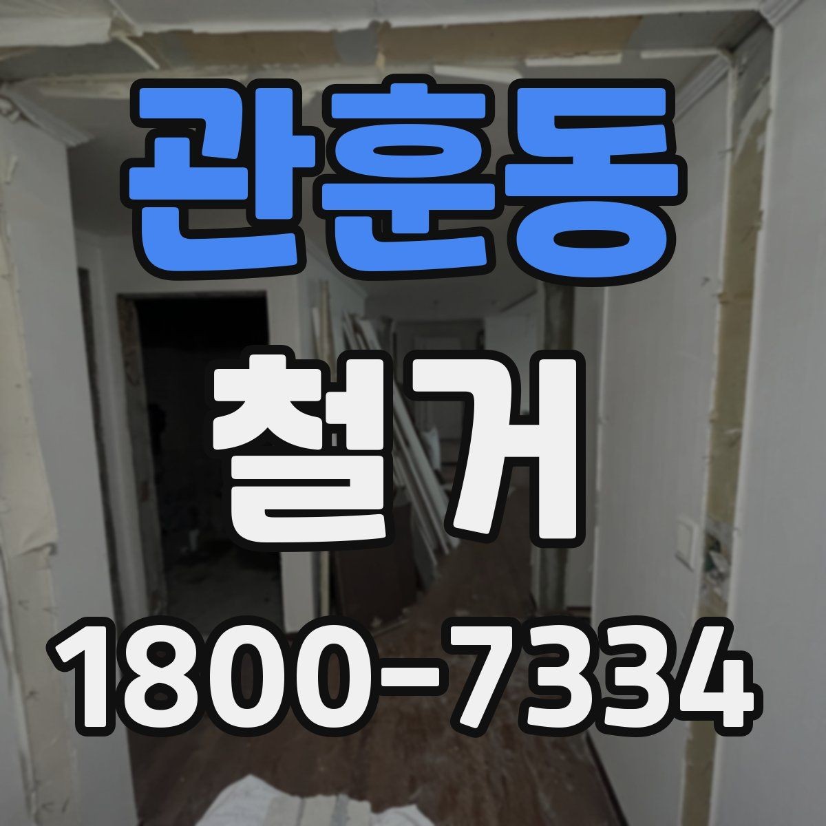 관훈동 철거 현장 방문 시 살펴볼 부분