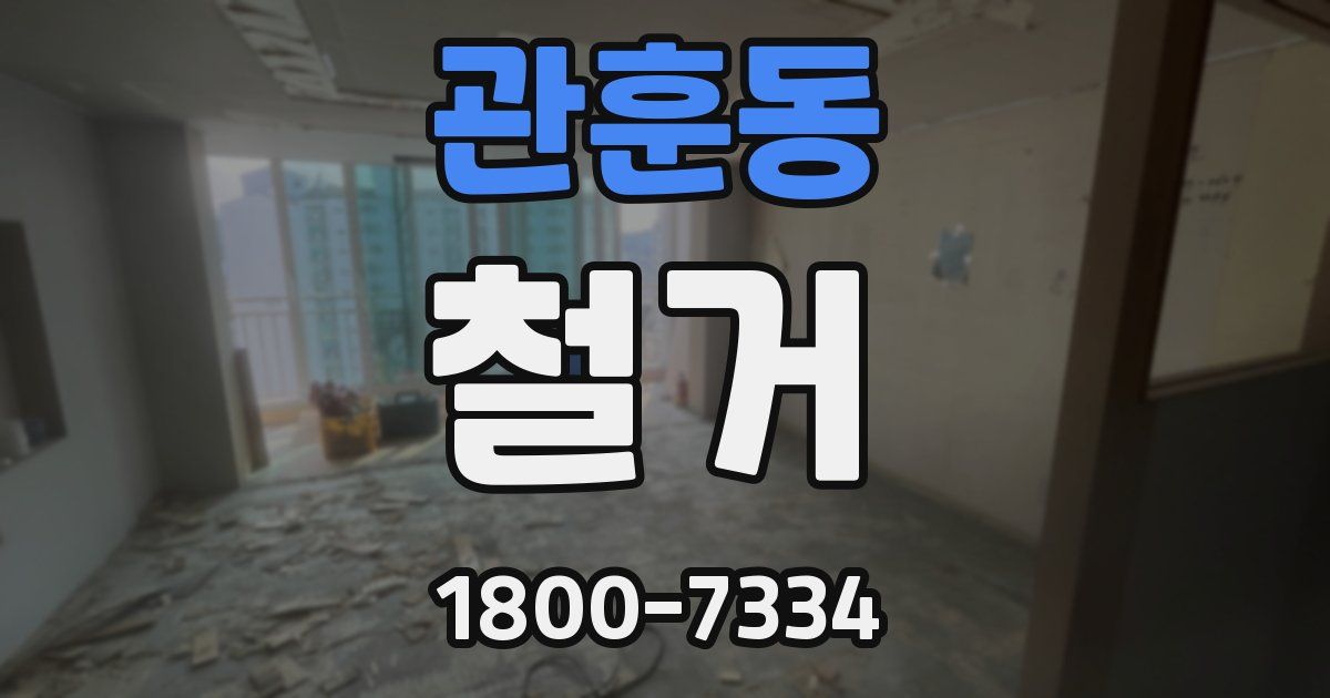 관훈동 철거