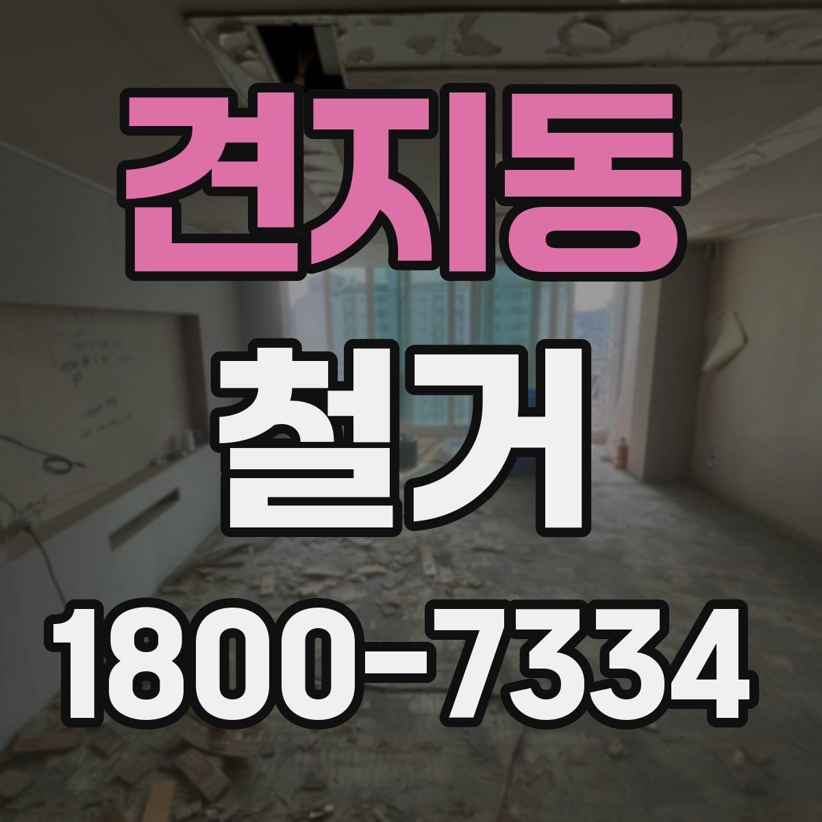 견지동 철거 작업 전 사진으로 남겨둘 부분