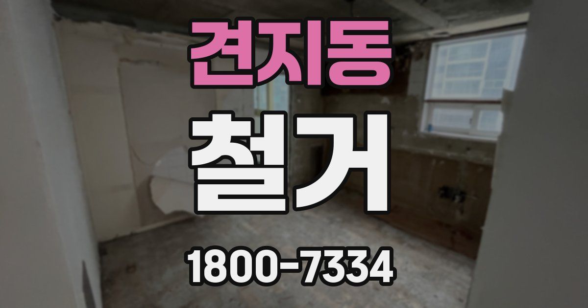 견지동 철거