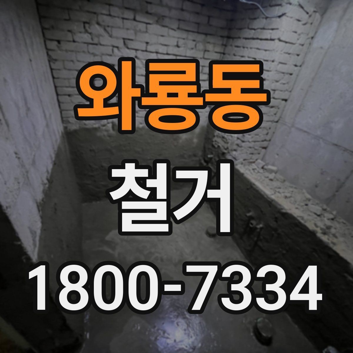 와룡동 철거 대상 건물의 상태에 따른 차이