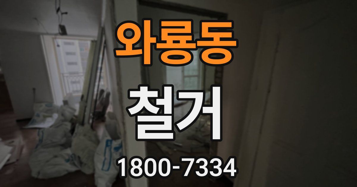 와룡동 철거