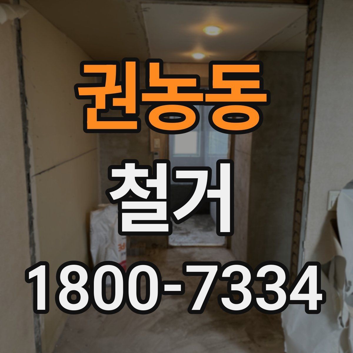 권농동 철거 업체 선정 전 비교해야 할 점
