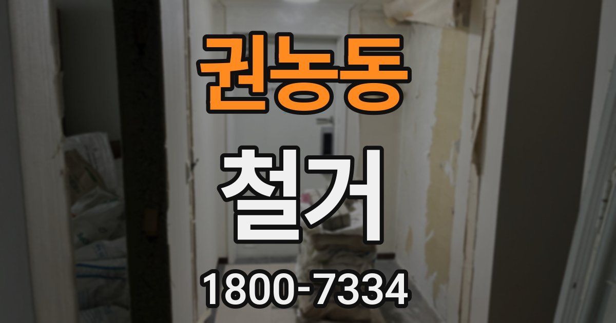 권농동 철거