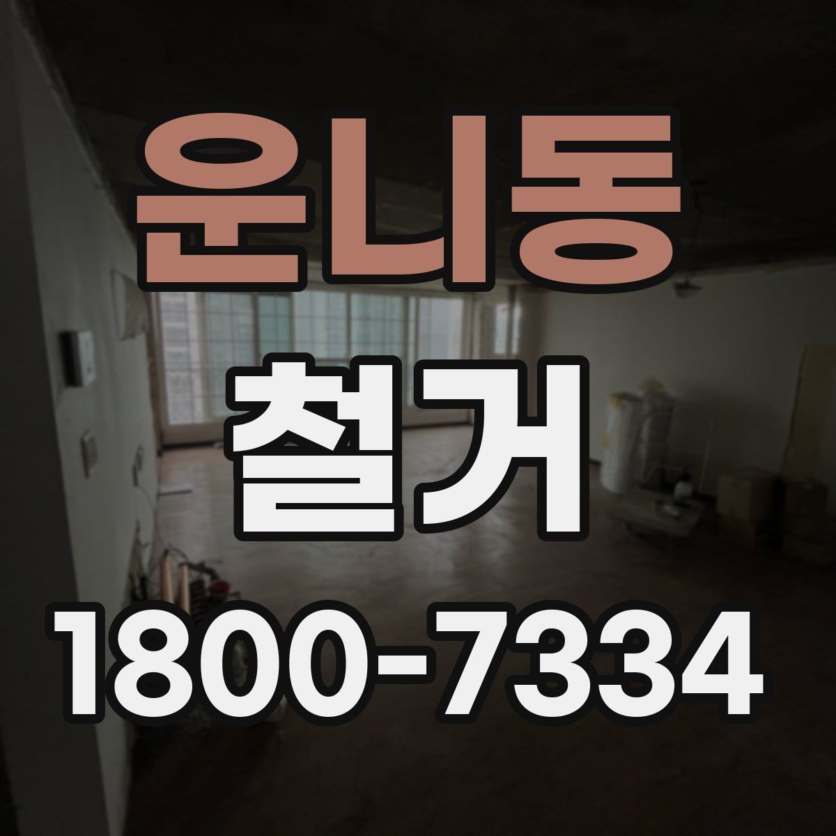운니동 철거 견적이 높아질 수 있는 조건