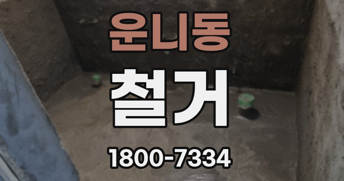 운니동 철거