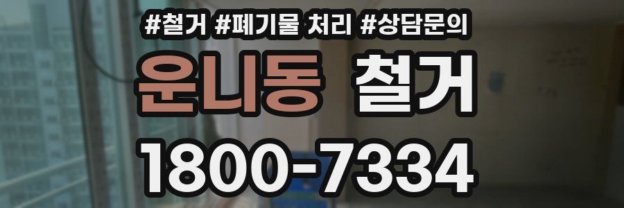 운니동 철거