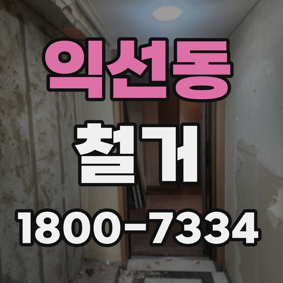 익선동 철거 시 소음과 먼지 관리 방법