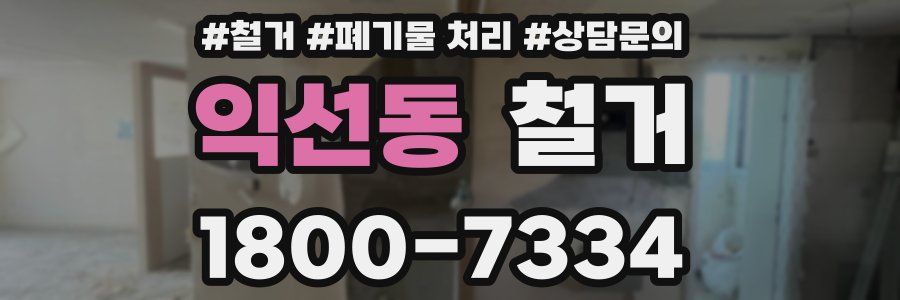 익선동 철거