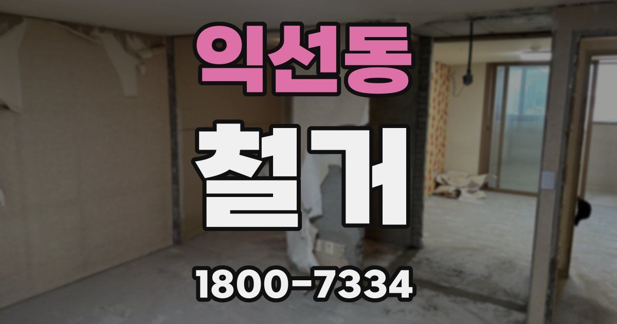 익선동 철거