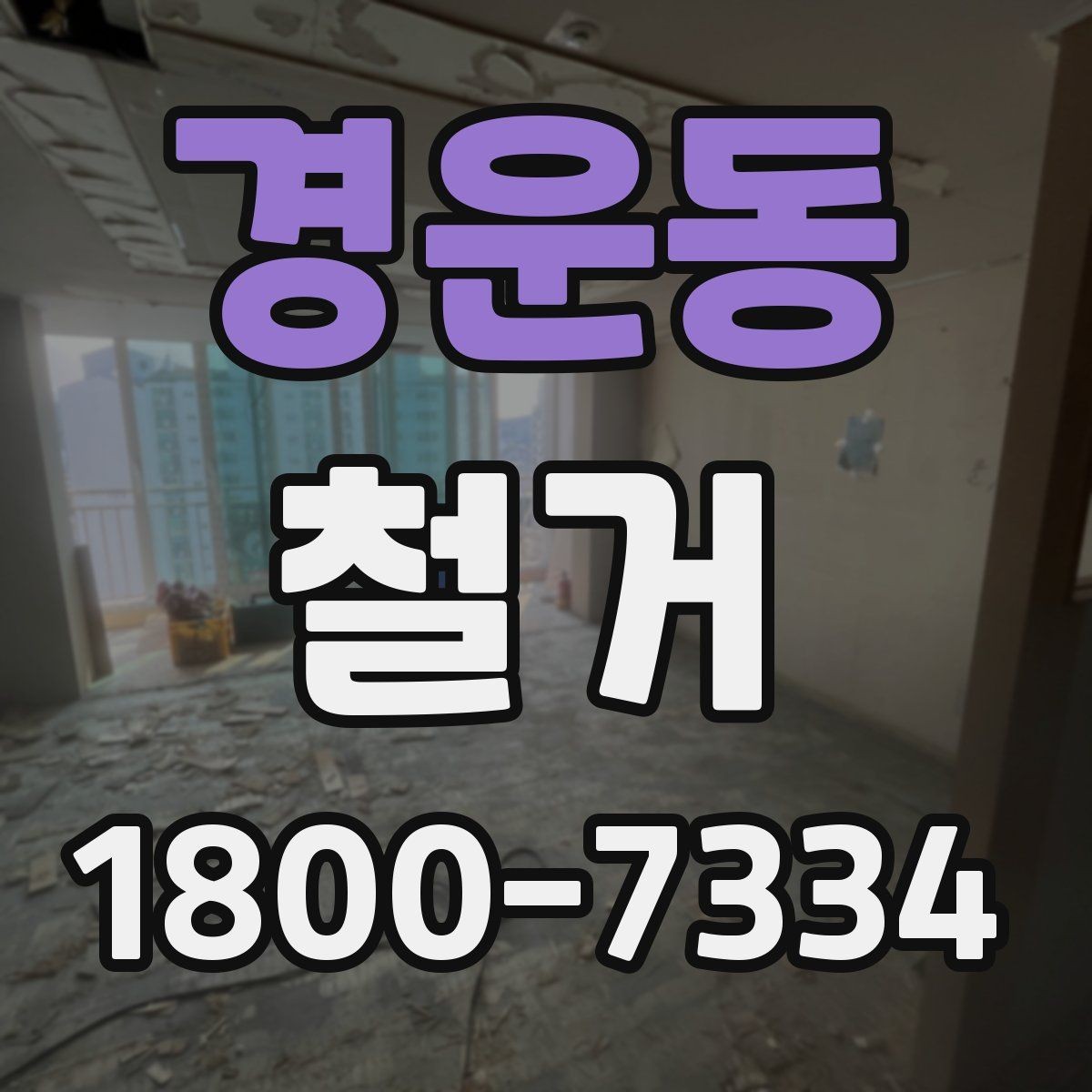 경운동 철거 작업의 범위를 정할 때 유의할 점