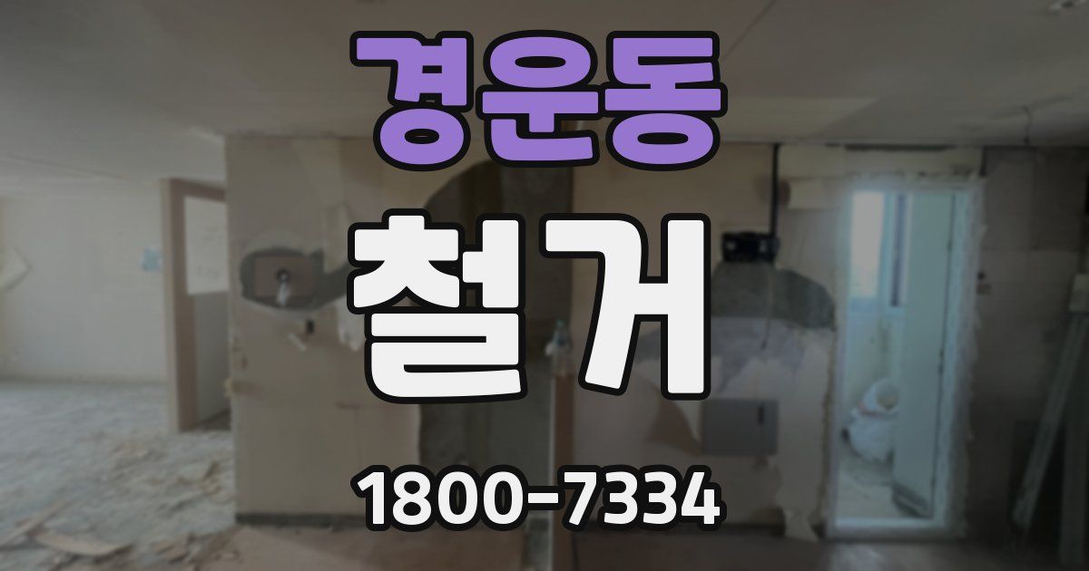 경운동 철거