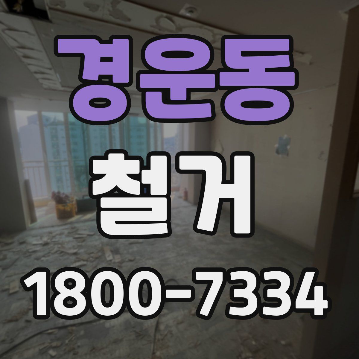 경운동 철거