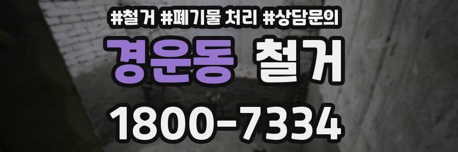 경운동 철거