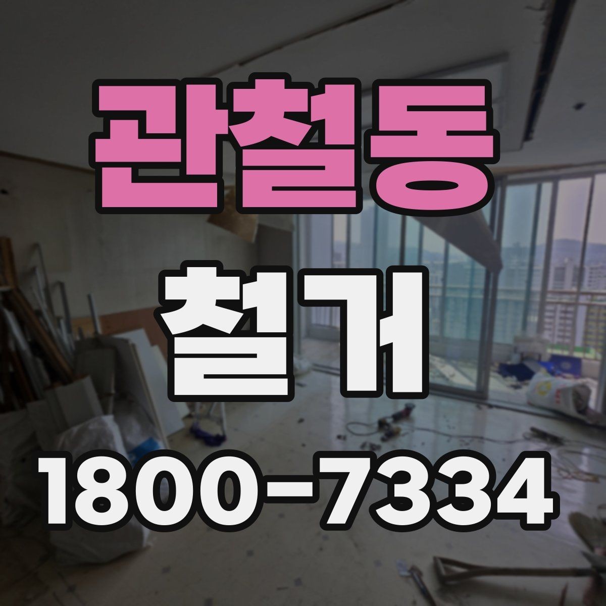 관철동 철거 일정과 입주 계획을 맞추는 방법