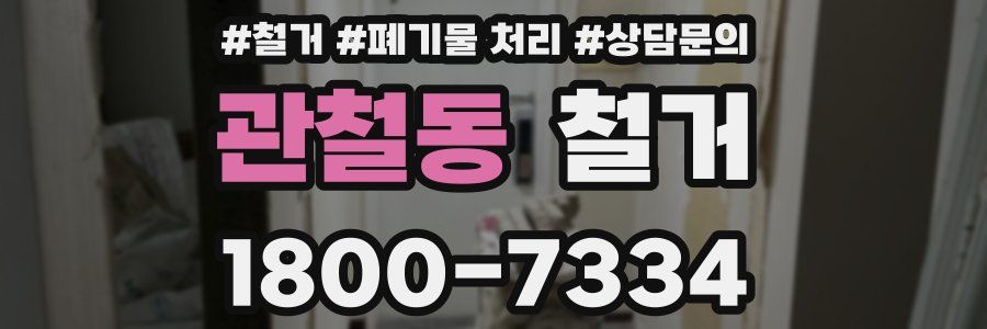 관철동 철거
