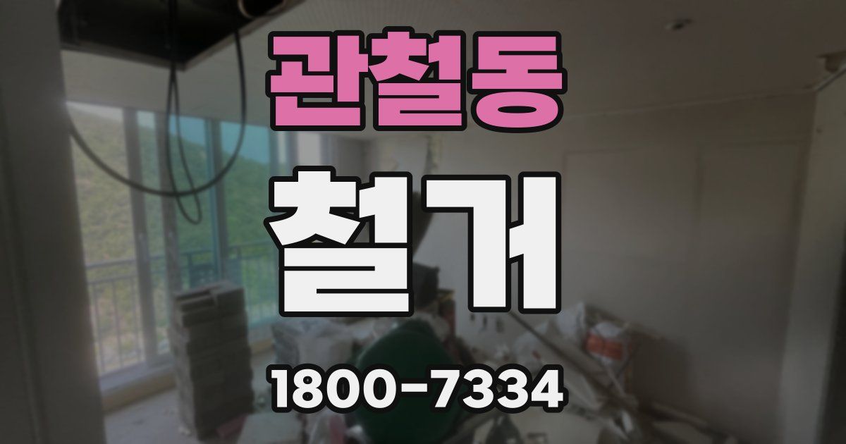 관철동 철거