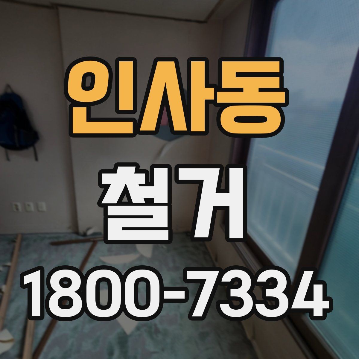 인사동 철거 공사 범위를 정하는 실전 팁