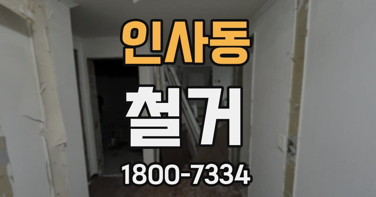 인사동 철거