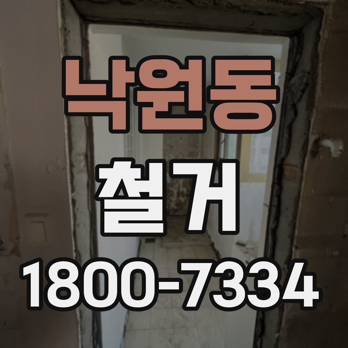 낙원동 철거 공사에 적합한 일정 조율 방법
