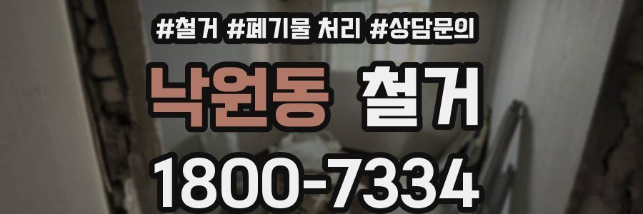 낙원동 철거