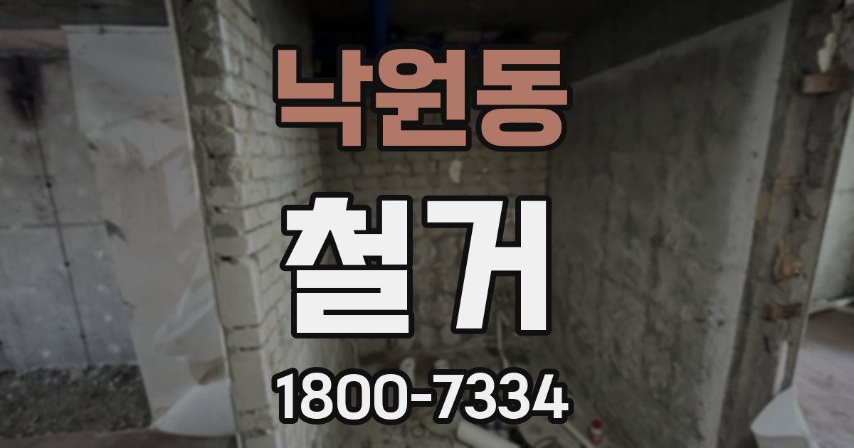 낙원동 철거