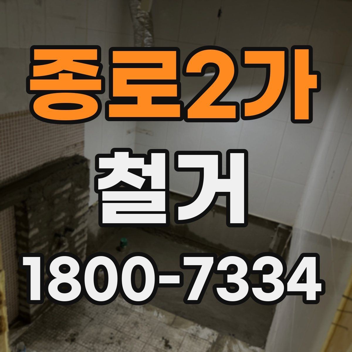 종로2가 철거 후 폐기물 반출 과정 이해하기