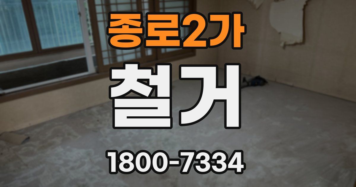 종로2가 철거