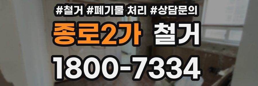 종로2가 철거