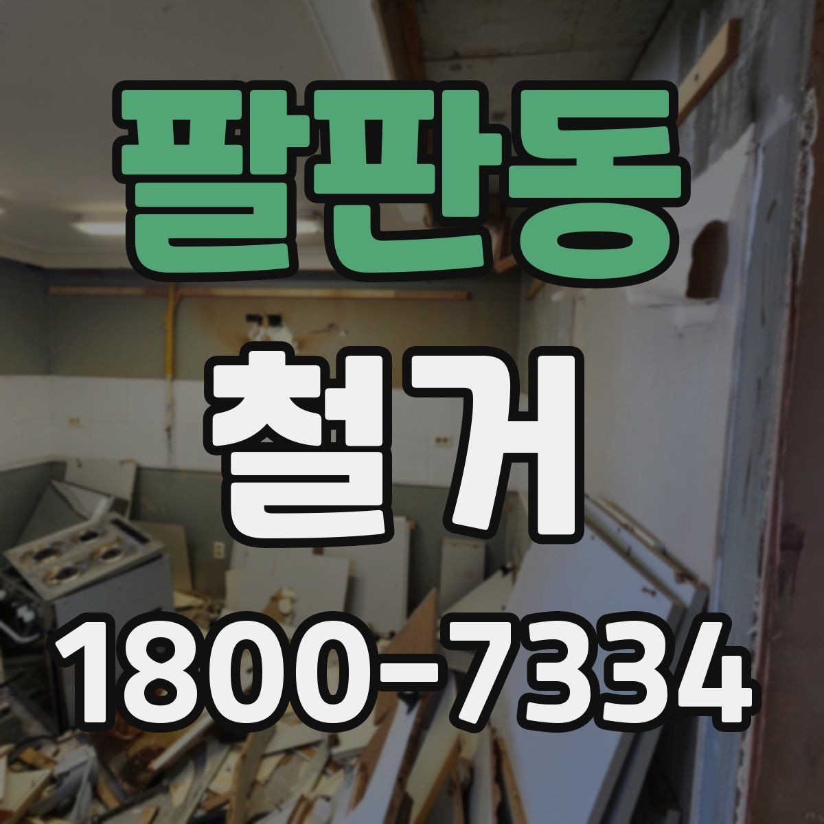 팔판동 철거 시 계절별로 달라지는 주의점