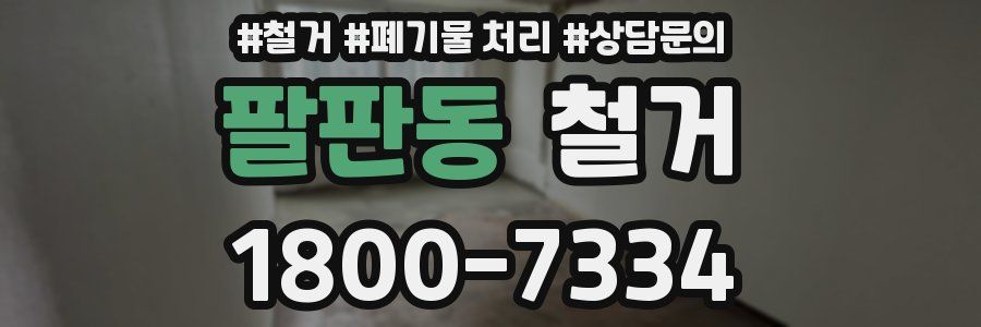 팔판동 철거