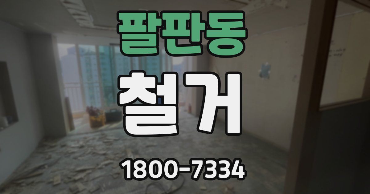 팔판동 철거