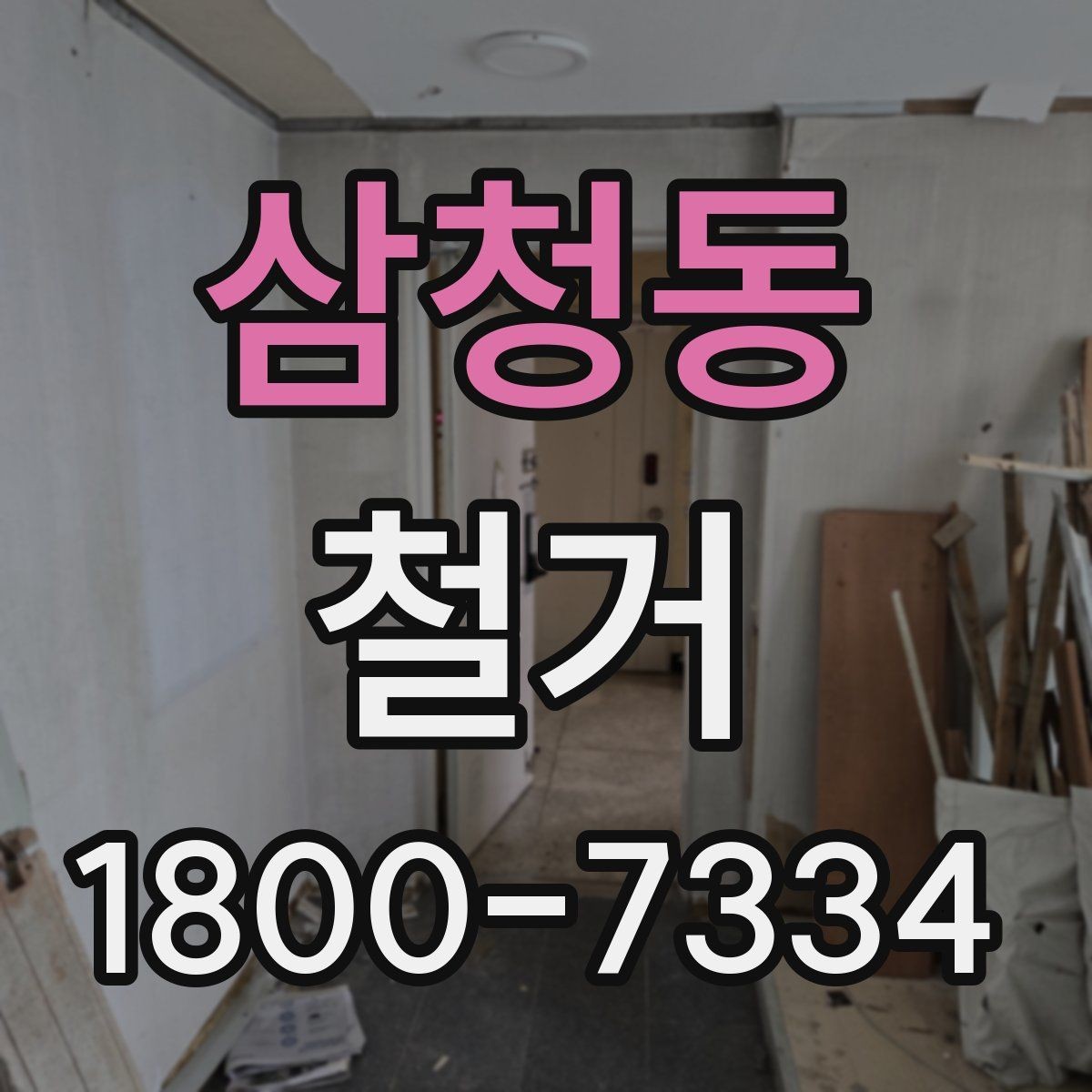 삼청동 철거 현장 안전을 위해 준비할 것