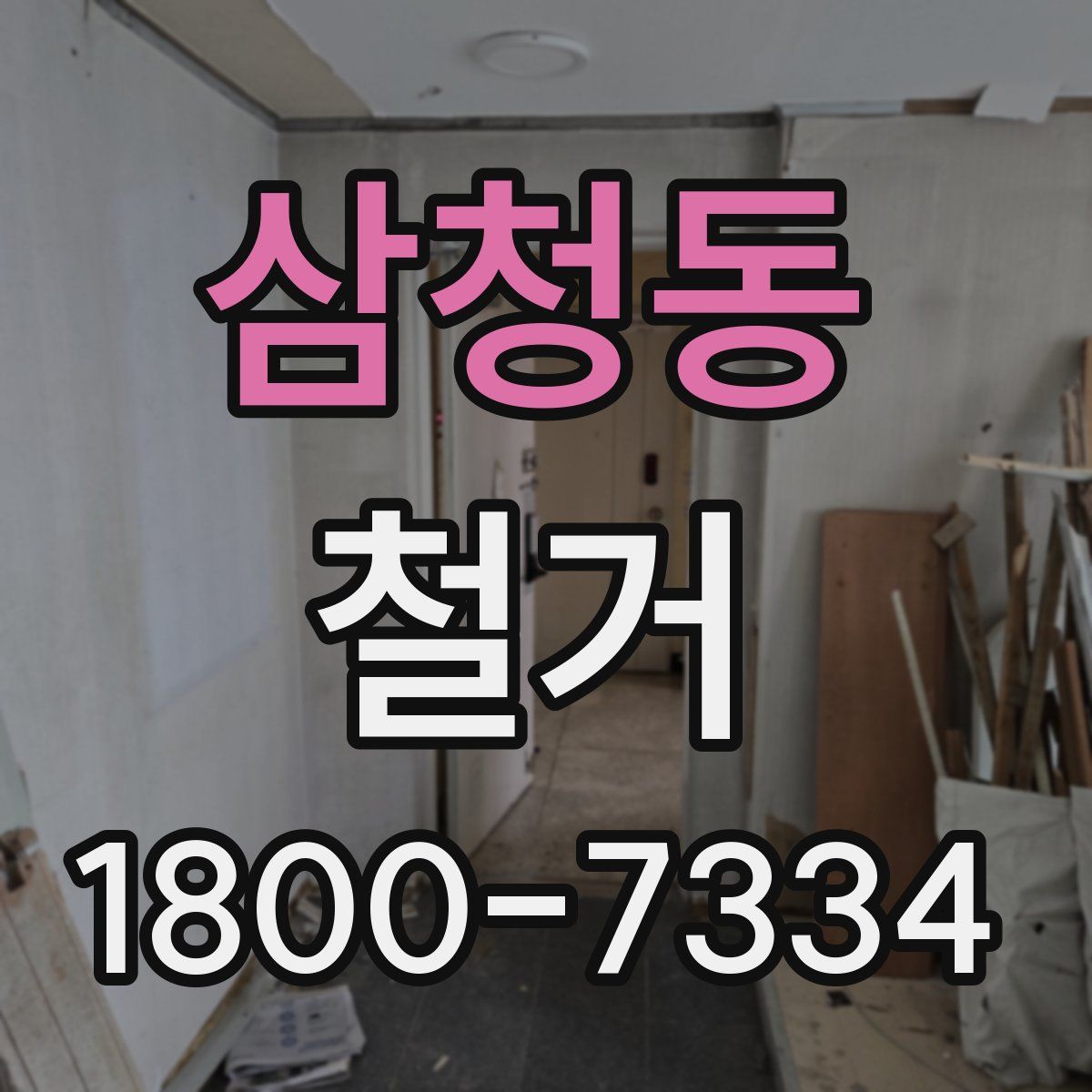 삼청동 철거