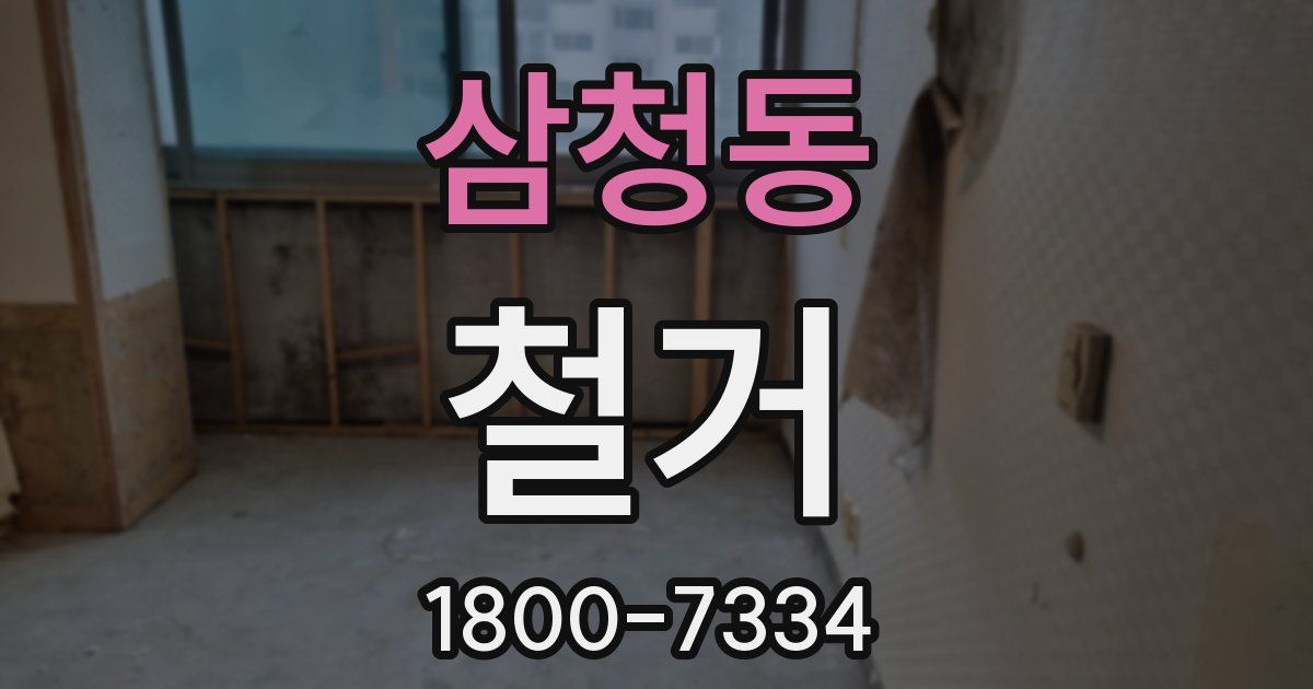 삼청동 철거