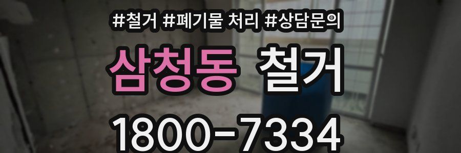 삼청동 철거