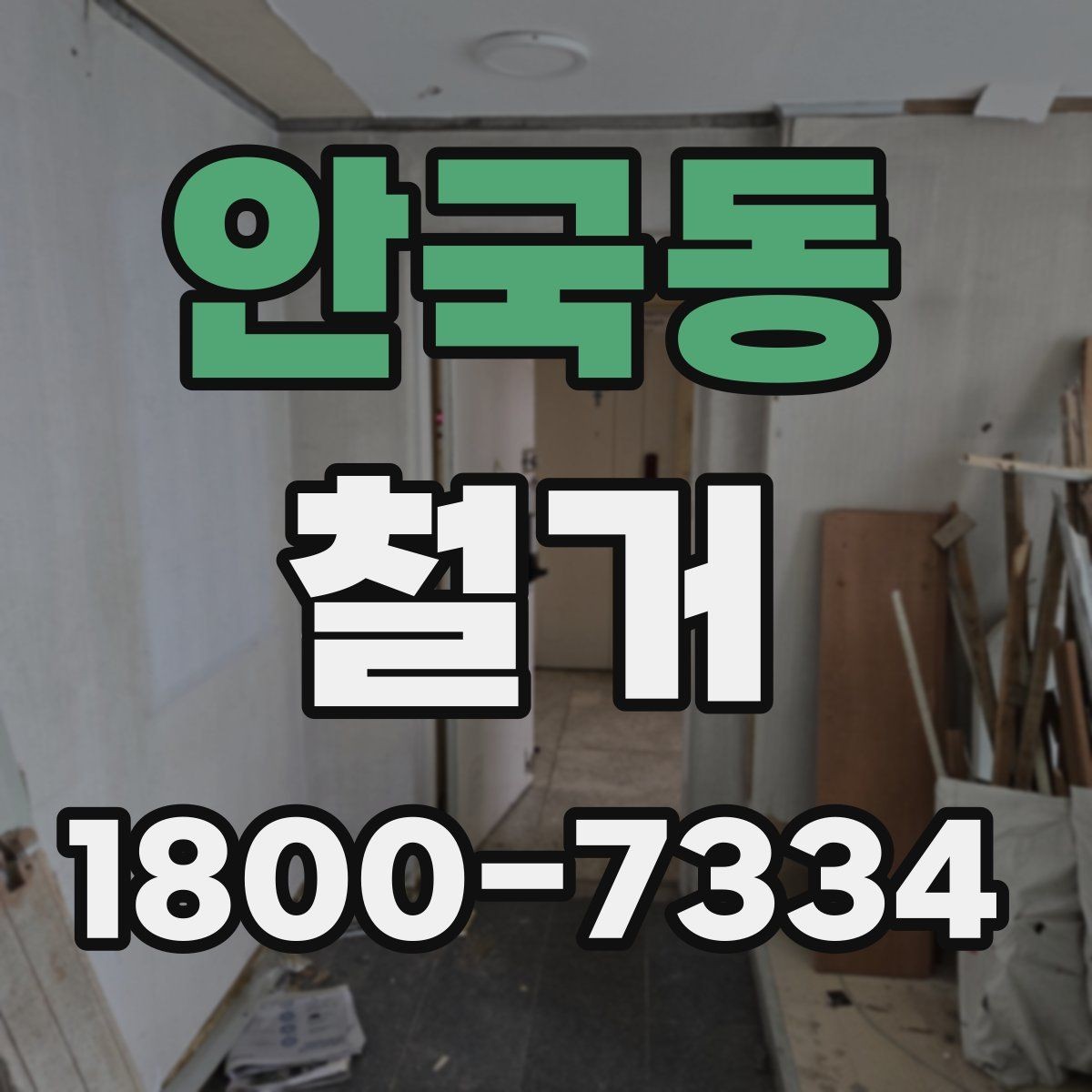 안국동 철거 전 실내 구조 파악이 중요한 이유