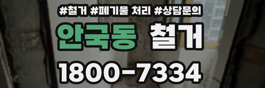 안국동 철거