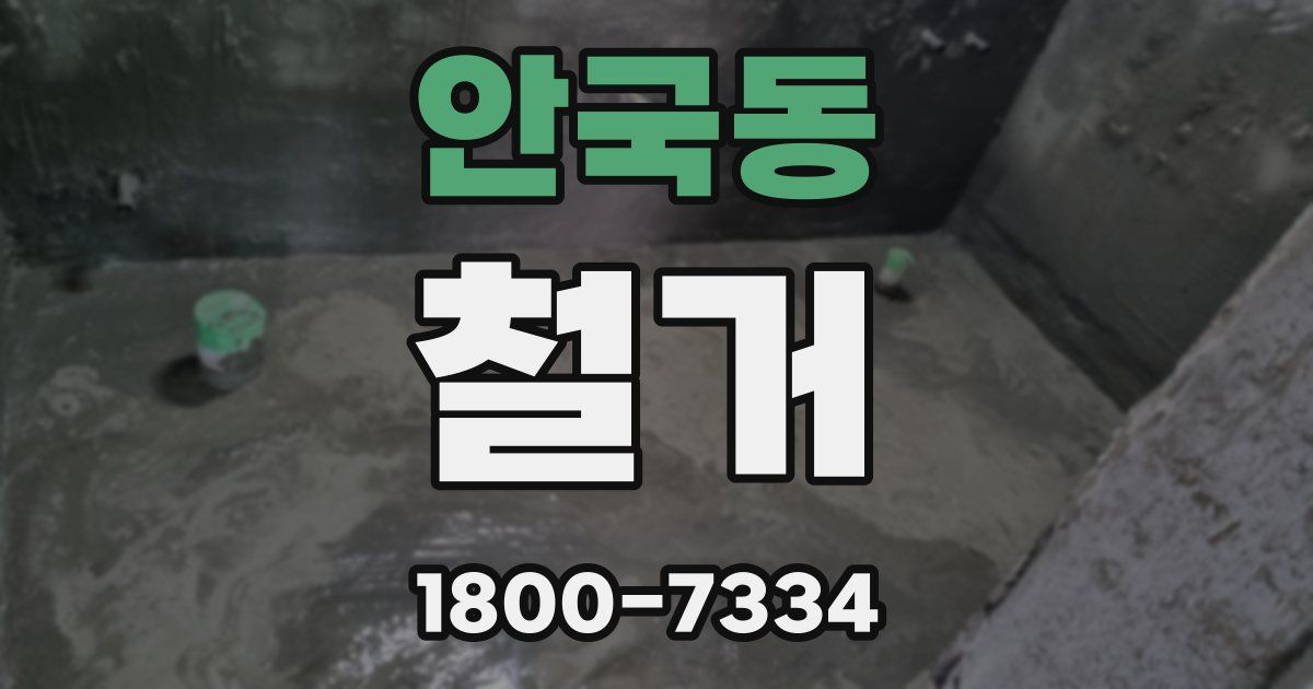 안국동 철거
