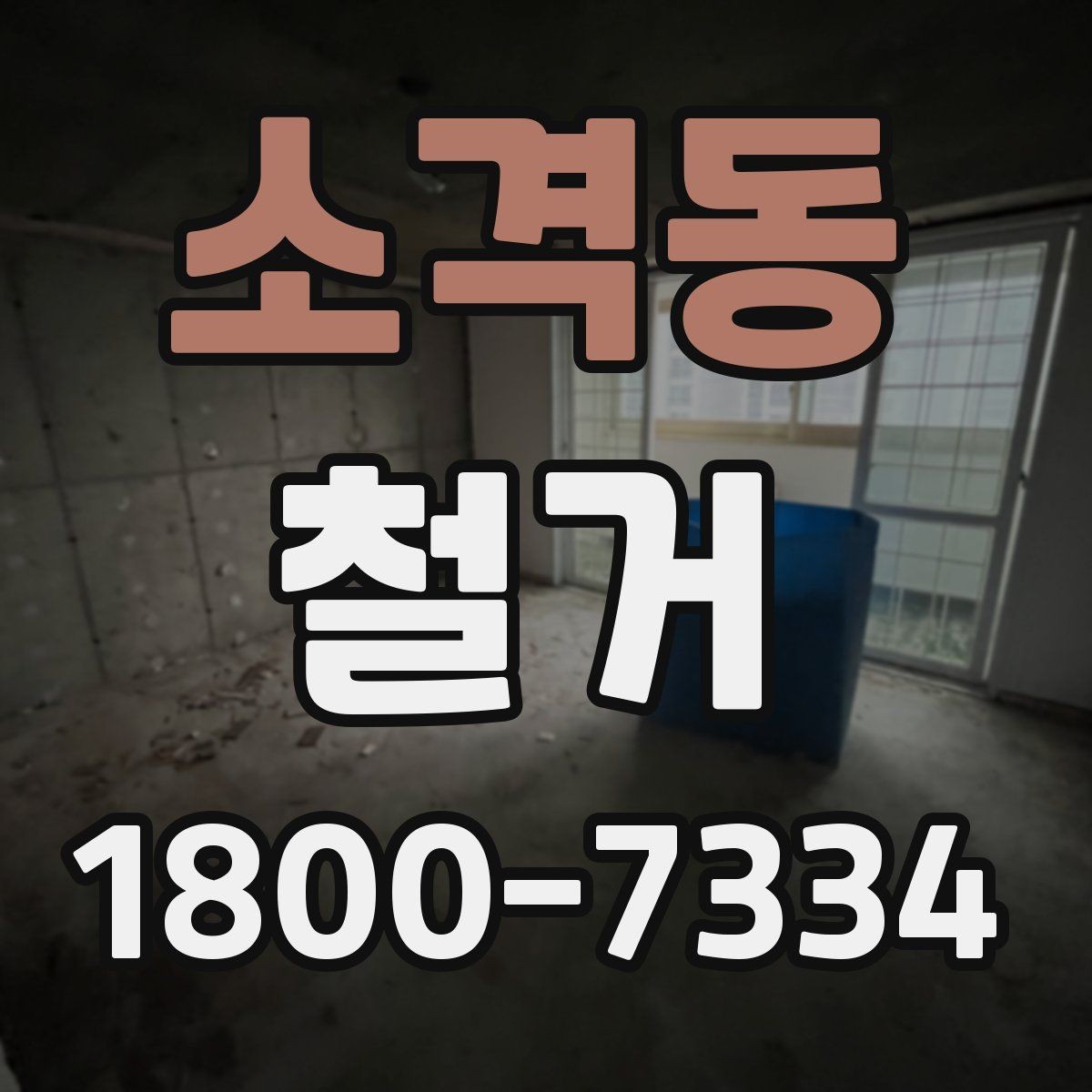 소격동 철거 전 공간 비우는 순서 정리