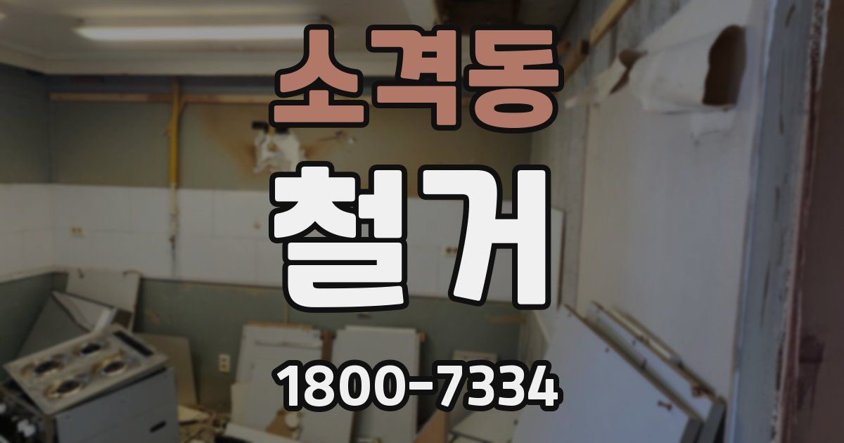 소격동 철거