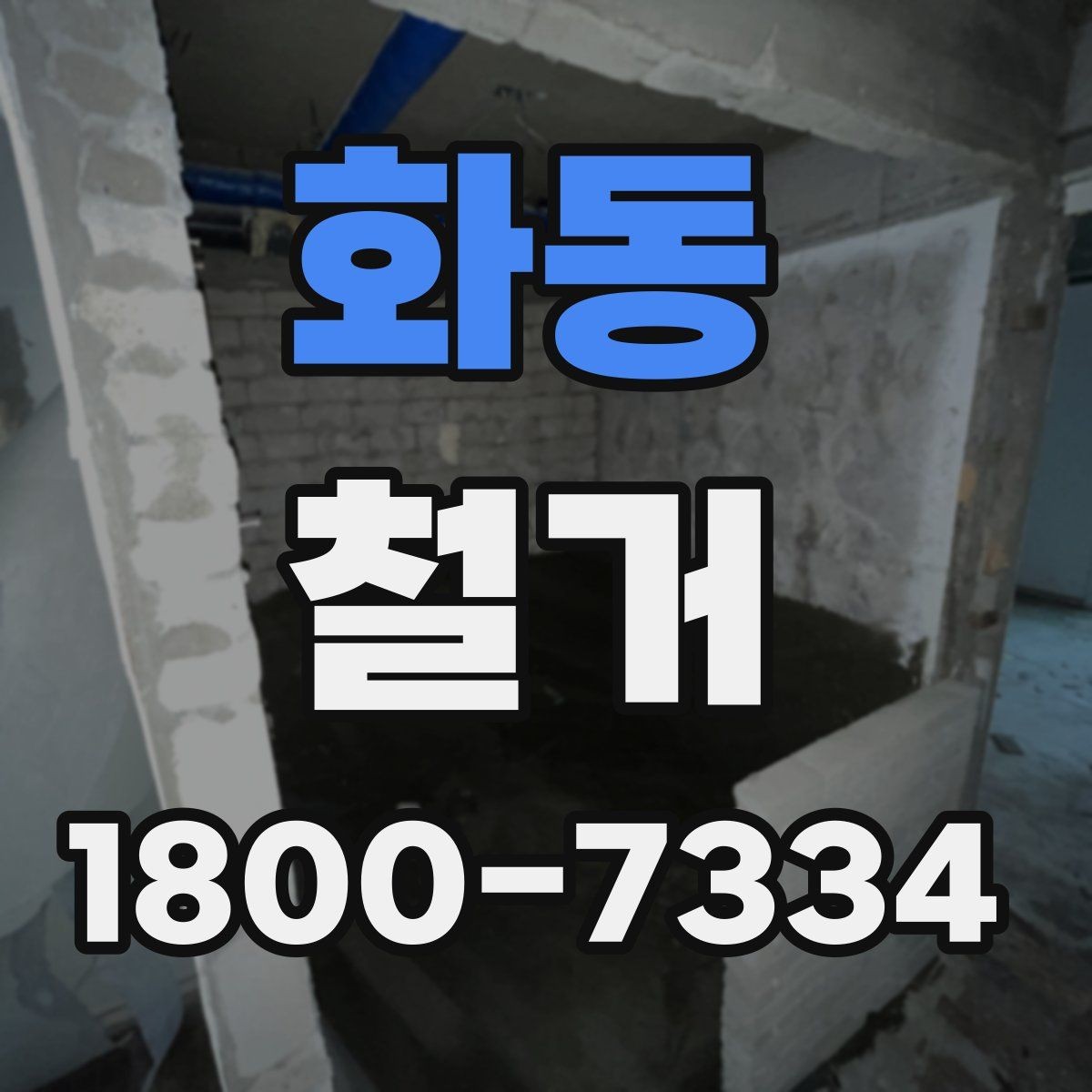 화동 철거 전 현장 사진을 남겨야 하는 이유