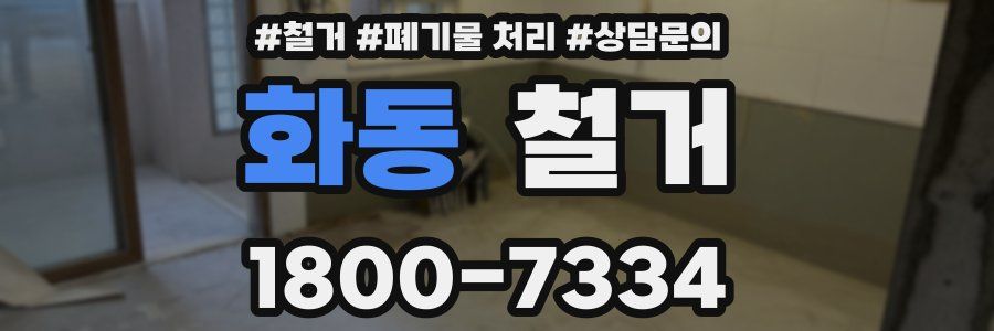 화동 철거