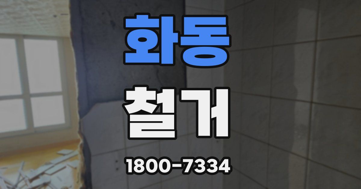 화동 철거