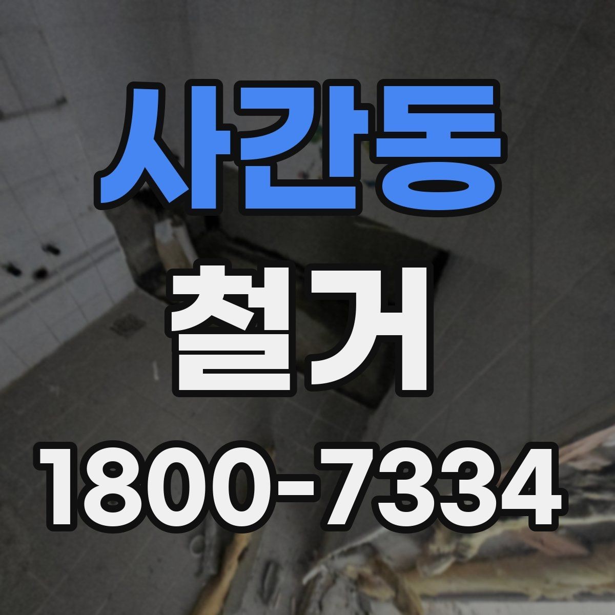 사간동 철거 공사 후 점검표로 확인할 내용