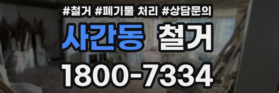 사간동 철거