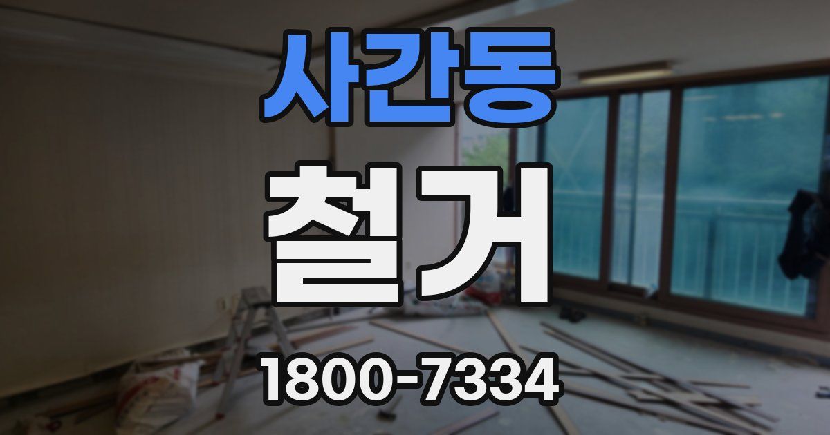사간동 철거